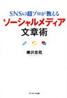SNSの超プロが教える ソーシャルメディア文章術