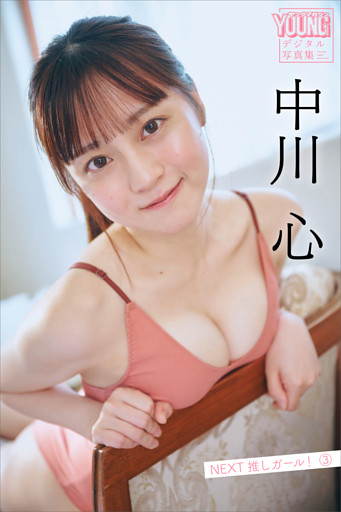 中川心　ＮＥＸＴ推しガール！　３　ヤンマガデジタル写真集