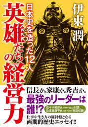 英雄たちの経営力　日本史を造った12人（文庫版）