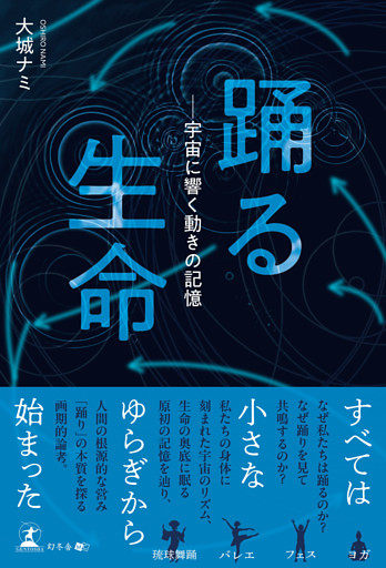 踊る生命――宇宙に響く動きの記憶