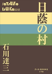 P+D BOOKS　日蔭の村