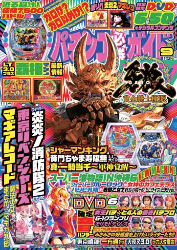 パチンコ必勝ガイド 2025年9月号