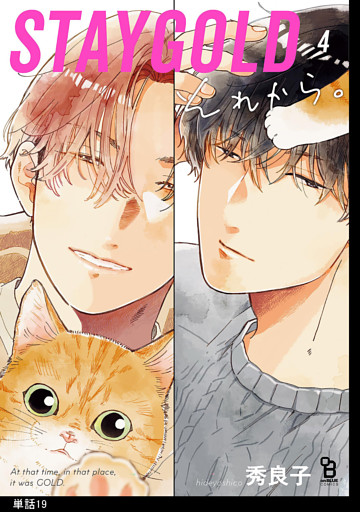 STAYGOLD それから。【単話】（19）