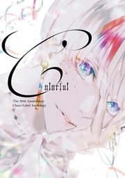 Chara創刊30周年記念イベント小冊子「Colorful」