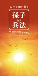 人生を勝ち抜く孫子の兵法