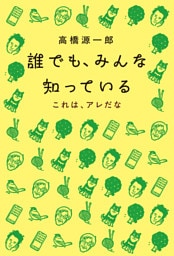 誰でも、みんな知っている