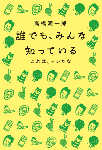 誰でも、みんな知っている
