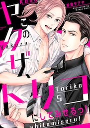 このヤクザ、トリコにしてみせるっ！５