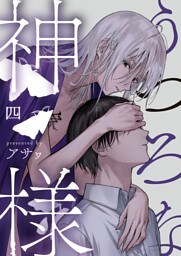 うつろな神様【単話】 4