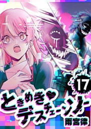 ときめき・デスチェーンソー【単話版】（17）