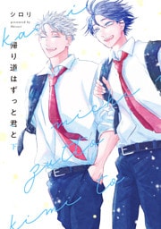 帰り道はずっと君と　下【電子限定描き下ろし付き】