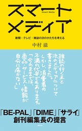 スマートメディア―新聞・テレビ・雑誌の次のかたちを考える