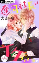 遼河社長はイケない。【マイクロ】（４１）