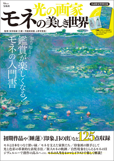 光の画家 モネの美しき世界