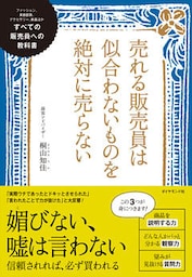 売れる販売員は似合わないものを絶対に売らない―――すべての販売員への教科書