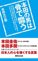 本田の男は骨で闘う　本田圭佑、本田多聞を育てたオリンピアンの日本人の心を強くする言葉(あさ出版電子書籍)