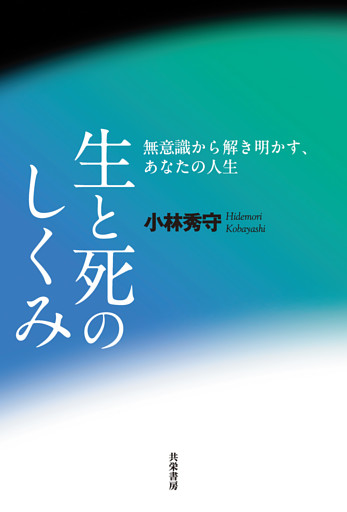 生と死のしくみ