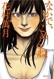 なかで、ごめんね