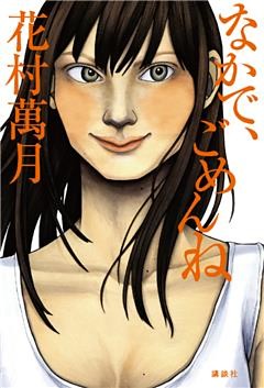 なかで、ごめんね