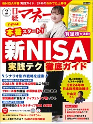 日経マネー 2024年2月号 [雑誌]