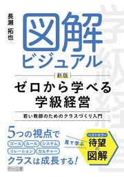 新版 図解ビジュアル ゼロから学べる学級経営