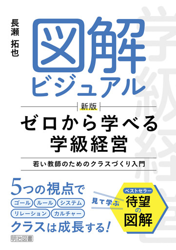 新版 図解ビジュアル ゼロから学べる学級経営