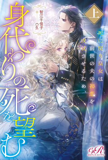 死に戻り皇女は前世の夫の初恋を成就させるため、身代わりの死を望む
