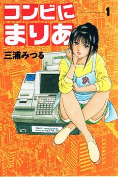 コンビにまりあ