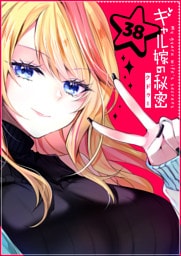 ギャル嫁の秘密【単話版】（３８）