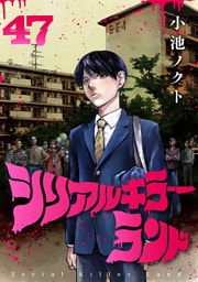 シリアルキラーランド(話売り)　#47