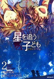 星を追う子ども アガルタの少年 2