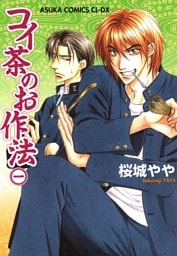 コイ茶のお作法　1巻