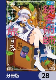 天才錬金術師は気ままに旅する【分冊版】　28