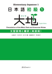 日本語初級１大地 文型説明と翻訳 英語版