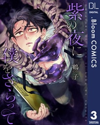 【単話売】紫の夜に僕をさらって 3