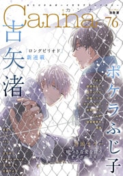 オリジナルボーイズラブアンソロジーCanna Vol.76