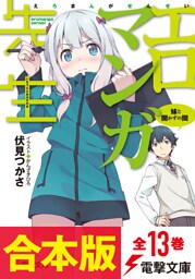【合本版】エロマンガ先生　全13巻