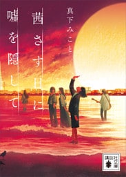 茜さす日に嘘を隠して