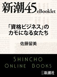 「資格ビジネス」のカモになる女たち—新潮45eBooklet