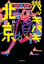 パッキパキ北京