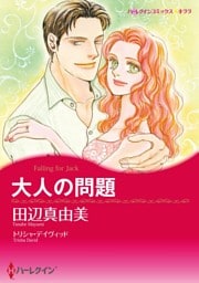 大人の問題【分冊】 9巻