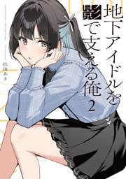 地下アイドルを影で支える俺　２巻