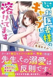 クールなお医者様のギャップに溶けてます