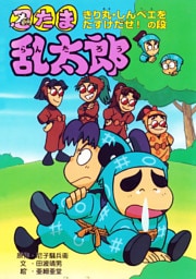 忍たま乱太郎　きり丸・しんベエをたすけだせ！の段