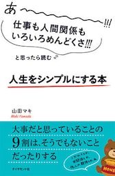 あーーーーー！！！仕事も人間関係もいろいろめんどくさ！！！と思ったら読む 人生をシンプルにする本