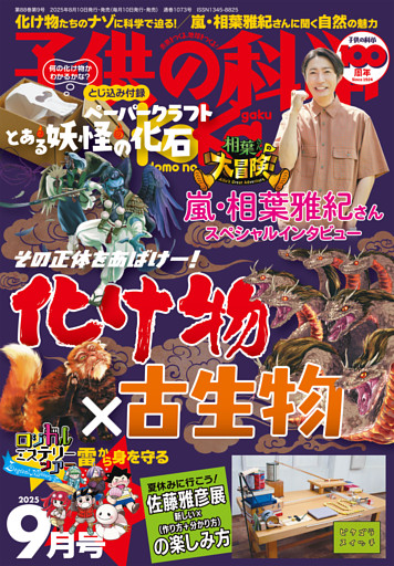 子供の科学2025年9月号