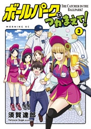 ボールパークでつかまえて!(3)