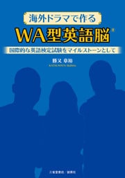 海外ドラマで作るWA型英語脳®　─国際的な英語検定試験をマイルストーンとして―