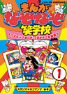まんが・なぞなぞ笑学校