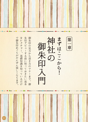 第一章 まずはここから！ 神社の御朱印入門
